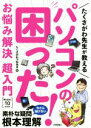 【中古】 たくさがわ先生が教えるパソコンの困った！お悩み解決　超入門 Windows10対応版／たくさがわつねあき(著者)