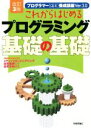 【中古】 これからはじめるプログラミング基礎の基礎　改訂3版 プログラマー「確実」養成講座ver．3．0／谷尻かおり(著者),谷尻豊寿