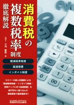 【中古】 消費税の複数税率制度 徹底解説 軽減税率制度・経過措置・インボイス制度/小池敏範(著者)