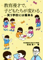 【中古】 教育漫才で、子どもたちが変わる 笑う学校には福来る／田畑栄一(著者)