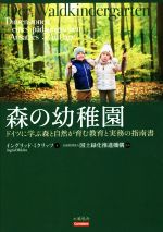 【中古】 森の幼稚園 ドイツに学ぶ森と自然が育む教育と実務の指南書／イングリッド・ミクリッツ(著者),国土緑化推進機構(訳者)