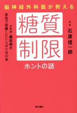 【中古】 脳神経外科医が教える糖