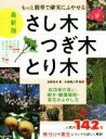 【中古】 さし木・つぎ木・とり木 最新版 もっと簡単で確実にふやせる 成功率の高い、樹木・観葉植物・草花のふやし方/高柳良夫(著者),矢端亀久男
