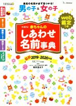 【中古】 たまひよ赤ちゃんのしあわせ名前事典(2019～20