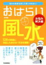 【中古】 おはらい風水 お悩み解決編 悩みの原因を消して思いのままに!/林秀靜(著者)