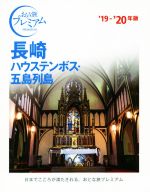 【中古】 長崎(’19－’20年版) ハウステンボス・五島列