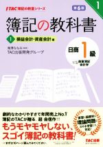 【中古】 簿記の教科書　日商1級　商業簿記・会計学　第6版(1) 損益会計・資産会計編 TAC簿記の教室シ..
