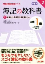 【中古】 簿記の教科書　日商1級　商業簿記・会計学　第6版(2) 資産会計・負債会計・純資産会計編 TAC簿記の教室シリーズ／TAC出版開発グループ(著者),滝澤ななみ