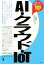 【中古】 AI・クラウド・IoT(2020年度版) 産業と会社研究シリーズ/岩崎尊史(著者) 【中古】afb 200円