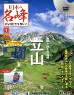 【中古】 隔週刊 日本の名峰DVD付きマガジン(1 2017/6/20) DVDマガジン/デアゴスティーニ・ジャパン