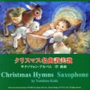 【中古】 クリスマス名曲讃美歌 サクソフォン・アルバム/岸義紘