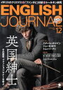 【中古】 ENGLISH JOURNAL(2018年12月号) 月刊誌／アルク