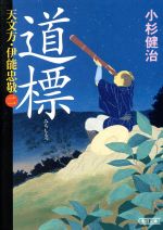 【中古】 道標 天文方・伊能忠敬　二 朝日文庫／小杉健治(著者)