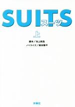 【中古】 SUITS(上) 扶桑社文庫／蒔田