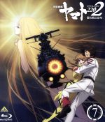 【中古】 宇宙戦艦ヤマト2202　愛の戦士たち　7＜最終巻＞（Blu−ray　Disc）／西崎義展（原作）,小野大輔（古代進）,桑島法子（森雪）,鈴村健一（島大介）,羽原信義（監督）,結城信輝（キャラクターデザイン）,宮川彬良（音楽）, 【中古】afb