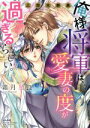 【中古】 俺様将軍は、愛妻の度が過ぎるらしい。 三国志艶義 Sgirl C/霜月星良(著者)