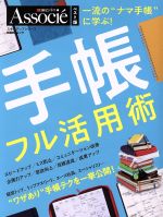 【中古】 一流の“ナマ手帳”に学ぶ!手帳フル活用術 「日経ビジネスアソシエ」ベスト版 日経BPムック/日経BP社