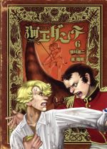 【中古】 海王ダンテ(6) ゲッサン少年サンデーC/皆川亮二(著者),泉福朗