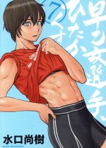 【中古】 早乙女選手、ひたかくす(7) ビッグCスピリッツ/水口尚樹(著者)