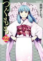 【中古】 つぐもも(22) アクションC　Cハイ！／浜田よしかづ(著者)