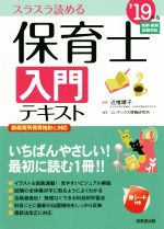 【中古】 保育士入門テキスト(’19年版)／コンデックス情報研究所(著者),近喰晴子