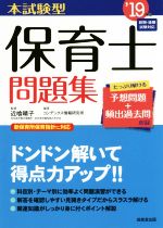 【中古】 本試験型保育士問題集(’19年版)／コンデックス情報研究所(著者),近喰晴子