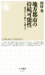 【中古】 地方都市の持続可能性 「東京ひとり勝ち」を超えて ちくま新書1367／田村秀(著者)