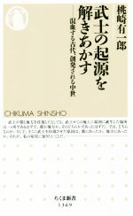 【中古】 武士の起源を解きあかす 混血する古代、創発される中世 ちくま新書1369/桃崎有一郎(著者)