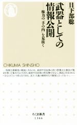 【中古】 武器としての情報公開 権力の「手の内」を見抜く ちくま新書1366/日下部聡(著者)