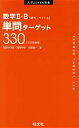 【中古】 数学II・B［数列・ベクトル］単問ターゲット330　三訂新装版 大学JUKEN新書／木部陽一(著者)