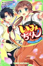 【中古】 いみちぇん！(18) 心ひとつに、希望をつなげ！ 角川つばさ文庫／あさばみゆき(著者),市井あさ