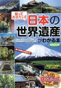 【中古】 知っておきたい！日本の「世界遺産」がわかる本　増補改訂版 まなぶっく／世界遺産を学ぶ会(著者)