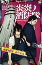 【中古】 炎炎ノ消防隊 最強消防官-新門紅丸 講談社青い鳥文庫/緑川聖司(著者),大久保篤(原作)