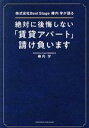 【中古】 絶対に後悔しない「賃貸アパート」請け負います 株式会社Best　Stage椿内学が語る／椿内学(著者)