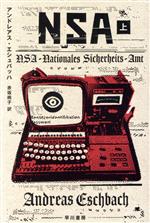 【中古】 NSA(上) ハヤカワ文庫SF/アンドレアス・エシュバッハ(著者),赤坂桃子(訳者)
