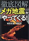 【中古】 徹底図解　メガ地震がやってくる！／角田史雄(著者),藤和彦(著者)