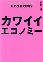 【中古】 カワイイエコノミー／稲垣涼子(著者)