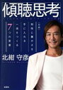 【中古】 傾聴思考 対談　知性と豊かさを手に入れる一流をつくる7つの言葉／北紺守彦(著者)