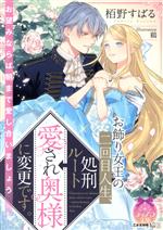 【中古】 お飾り女王の二回目人生、処刑ルート→愛され奥様に変更です。 ティアラ文庫／栢野すばる(著者),鶴(イラスト)