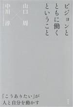 【中古】 ビジョンとともに働くということ 「問題がわからない時代」のビジネス戦略／山口周(著者),中川淳(著者)