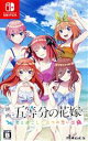 【中古】 映画「五等分の花嫁」 ～君と過ごした五つの思い出～／NintendoSwitch