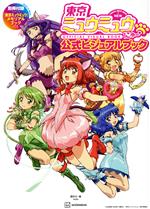 【中古】 東京ミュウミュウ　にゅ～　公式ビジュアルブック KCDX／講談社(編者)