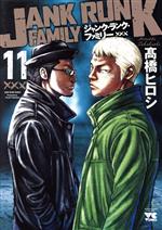 JAPAN文芸社 ニチブンc - 【中古】 ジャンク・ランク・ファミリー(11) ヤングチャンピオンC／高橋ヒロシ(著者)