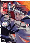【中古】 片田舎のおっさん、剣聖になる(2) ただの田舎の剣術師範だったのに、大成した弟子たちが俺を放ってくれない件 ヤングチャンピオンC／乍藤和樹(著者),佐賀崎しげる(原作),鍋島テツヒロ(原作)