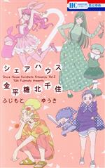 【中古】 シェアハウス金平糖北千住(2) 花とゆめC／ふじも