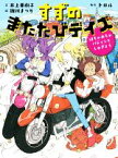 【中古】 すずのまたたびデイズ　はちゃめちゃパティシエしゅぎょう／トロル(原作),井上亜樹子(文),雛川まつり(絵)