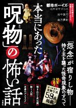 【中古】 本当にあった「呪物」の怖い話 「怨念」が宿りし物　持ち主を襲った怪奇現象のすべて／はやせ..