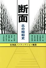 【中古】 断面　北の昭和史／北海道ノンフィクション集団(著者)