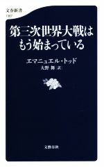 【中古】 第三次世界大戦はもう始まっている 文春新書1367/エマニュエル・トッド(著者),大野舞(訳者)