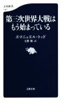 【中古】 第三次世界大戦はもう始まっている 文春新書1367／エマニュエル・トッド(著者),大野舞(訳者)